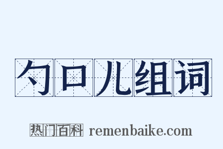 勺口儿组词是什么意思的图片